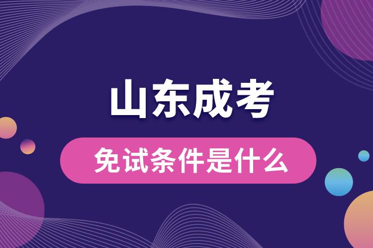 山東成考免試條件是什么