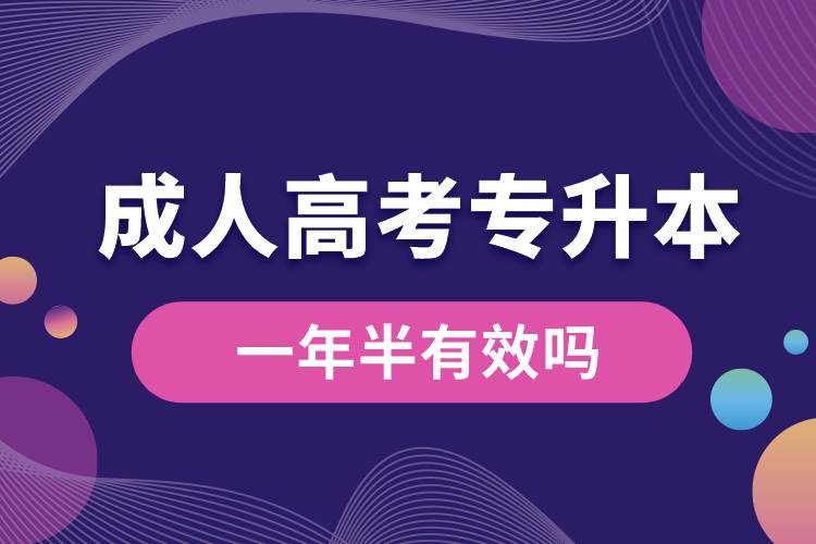 成人高考專升本一年半有效嗎