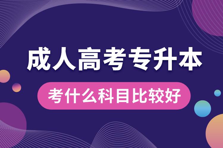 成人高考專升本考什么科目比較好