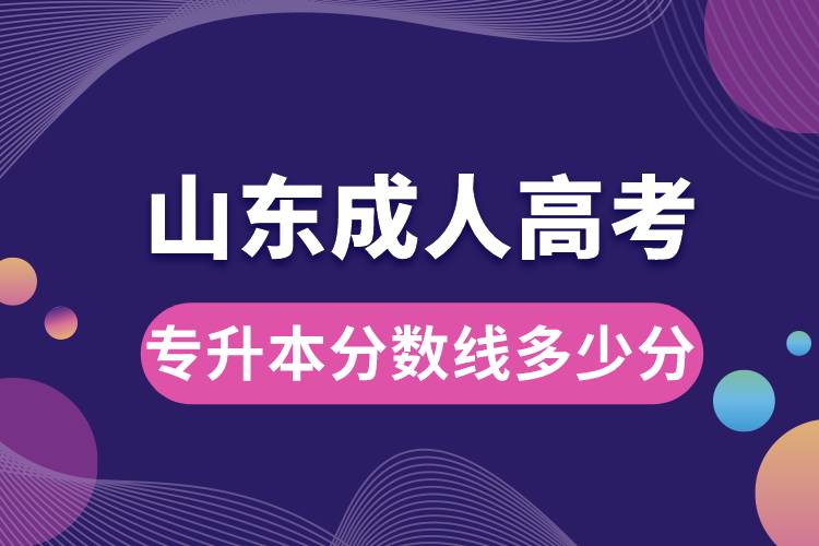 山東成人高考專升本分?jǐn)?shù)線多少分