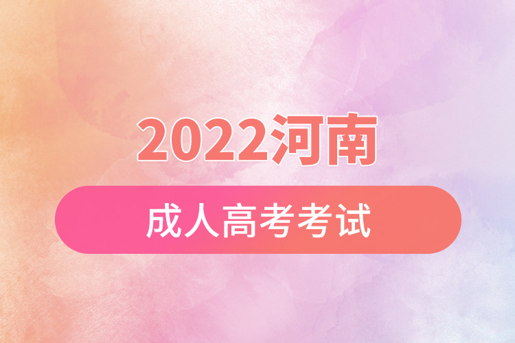 2022河南成人高考考試