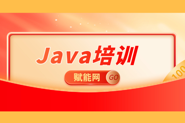 2020年Java培訓學習怎么樣