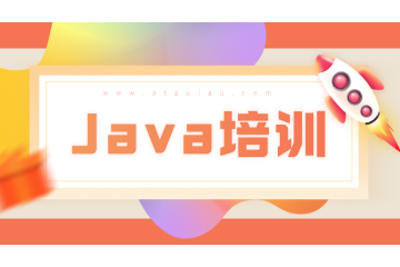 java培訓(xùn)哪里好，該如何有效的學(xué)習(xí)