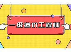 2023年山東一級(jí)造價(jià)師報(bào)名費(fèi)用多少錢