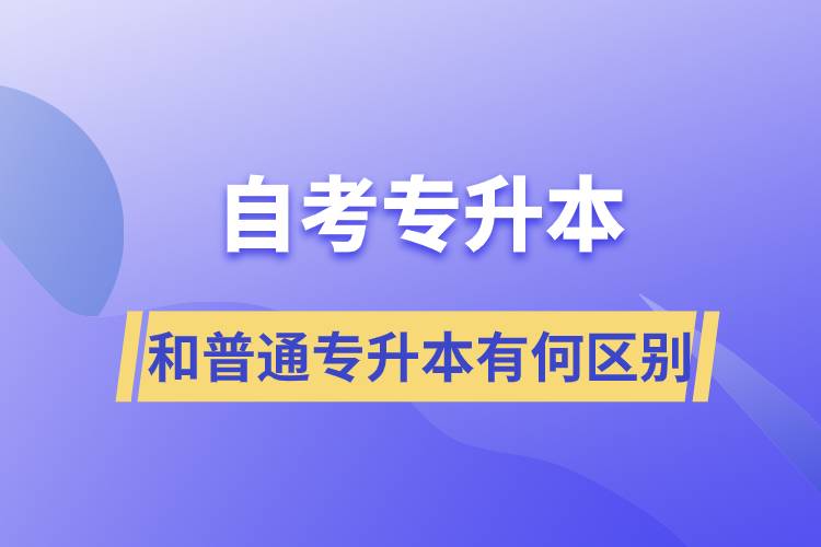 自考專升本和普通專升本有何區(qū)別