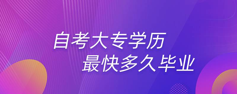 自考大專學歷最快多久畢業(yè)