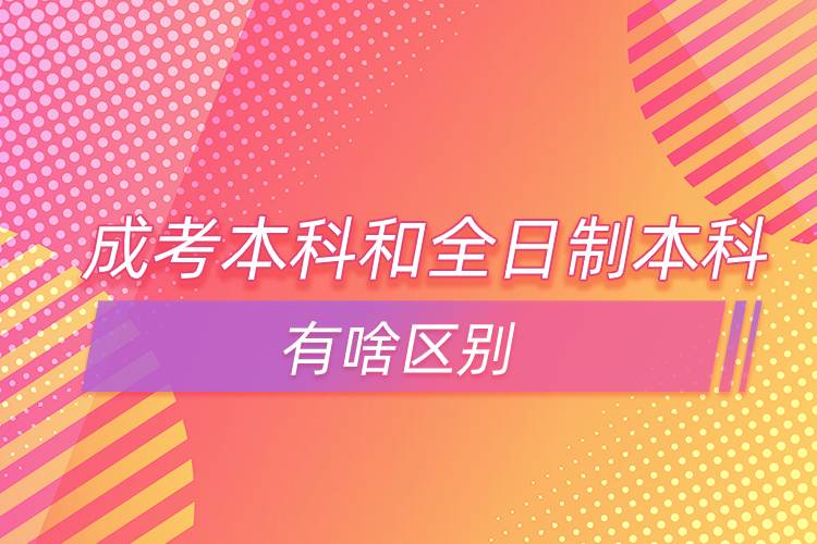 成考本科和全日制本科有啥區(qū)別