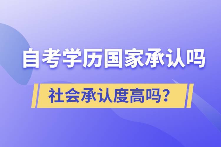 自考學(xué)歷國家承認(rèn)嗎？社會(huì)承認(rèn)度高嗎？