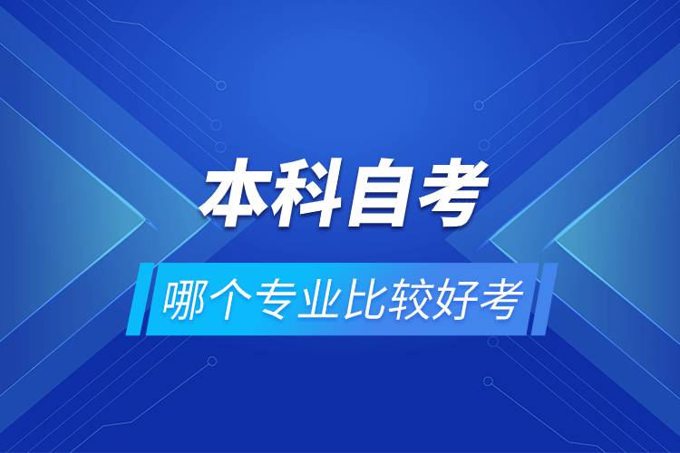 本科自考哪個專業(yè)比較好考