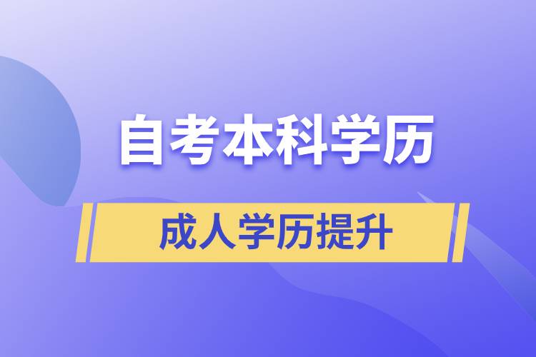 自考本科學歷含金量高么？