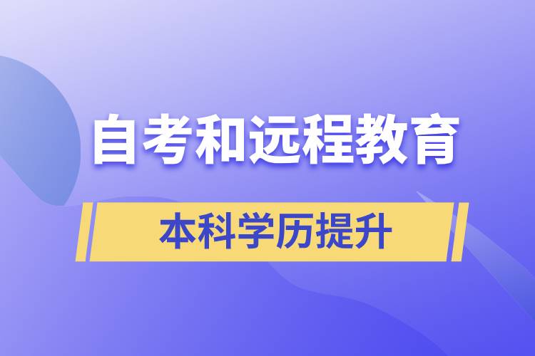 自考本科含金量高還是遠(yuǎn)程教育本科含金量高？