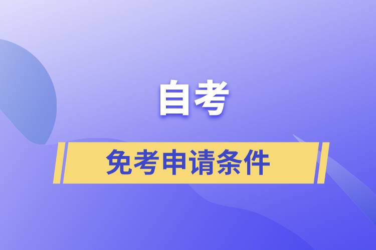 自考免考申請條件是什么？