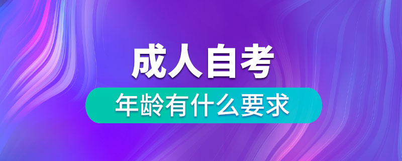 成人自考的年齡有什么要求