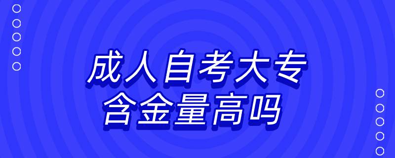 成人自考大專含金量高嗎