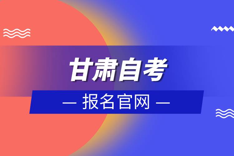 甘肅自考報(bào)名官網(wǎng)