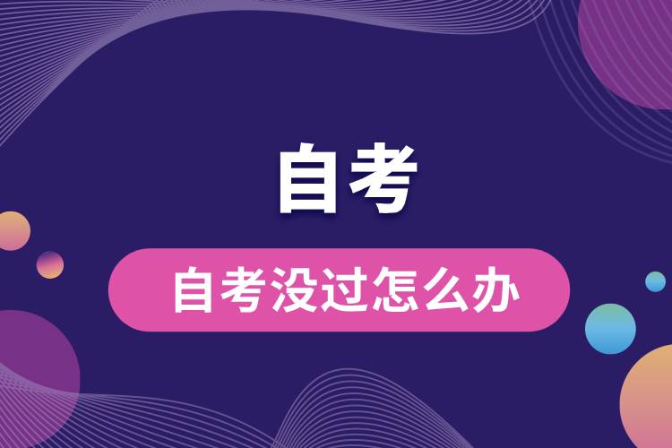 自考沒(méi)過(guò)怎么辦