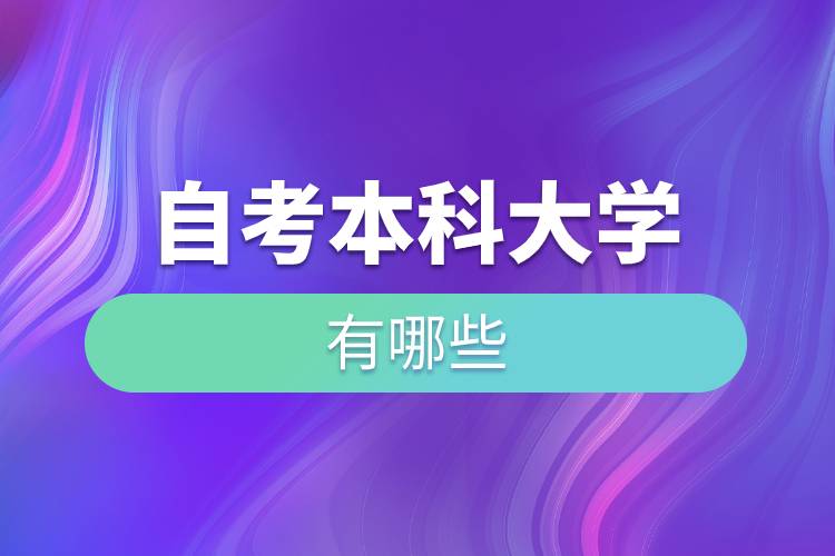 自考本科大學(xué)有哪些