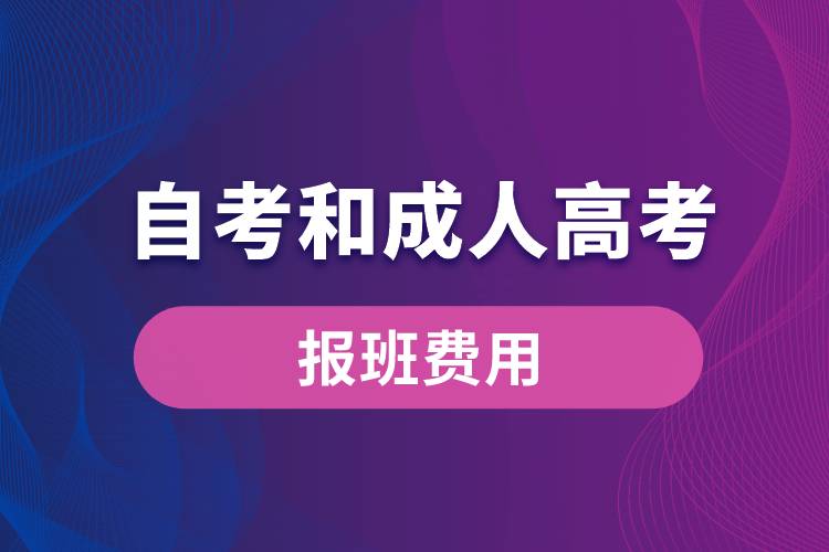 自考和成人高考報班費用