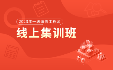 北京一級造價工程師線上集訓(xùn)班課程