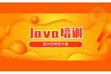 想要找到合適的Java培訓(xùn)機(jī)構(gòu)？先看這里！