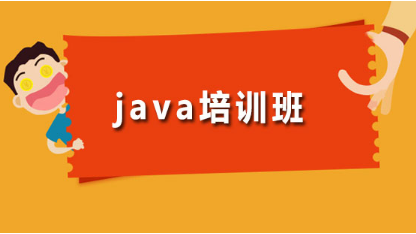 天津哪些Java培訓(xùn)學(xué)校提供就業(yè)保障？