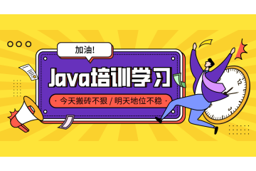 動力節(jié)點java培訓：幫助你快速掌握最新版Java語言