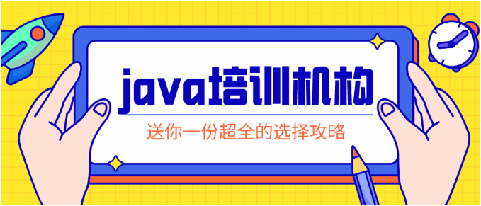 Java培訓比較好的教育機構(gòu)有哪些？