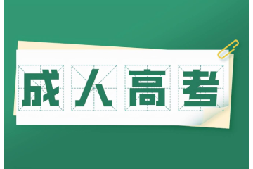 開啟智慧求學時代，成人高考報考條件前景看好