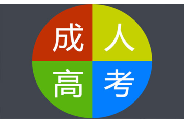 成人高考報(bào)名條件之考試安排與考場(chǎng)規(guī)定