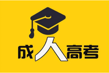 成人高考報(bào)名條件調(diào)整對(duì)教育資源配置的社會(huì)效應(yīng)評(píng)估