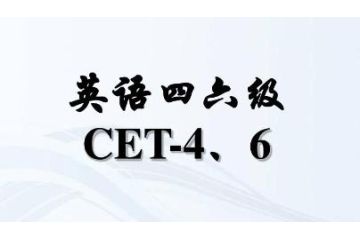 2023年上半年甘肅大學英語四六級報名時間預測：4月中下旬