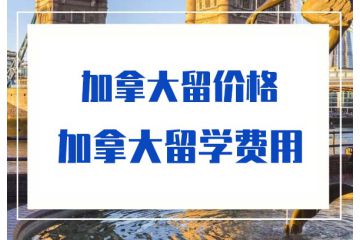 加拿大大學留學學費-加拿大留學費用-價格-多少錢