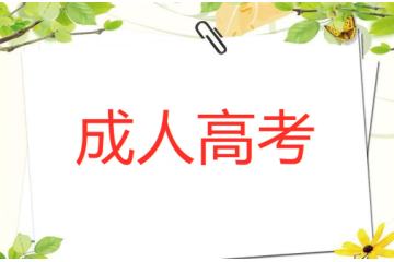 提前了解大學(xué)成人高考報(bào)名要求，把握?qǐng)?bào)名窗口，不錯(cuò)失機(jī)會(huì)