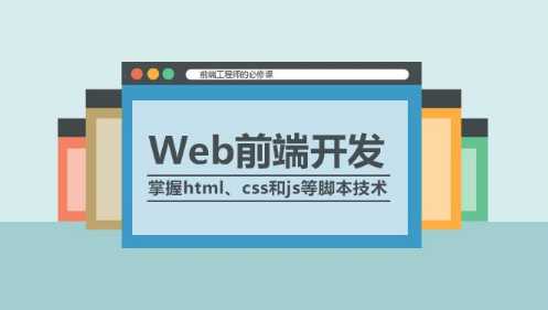 web前端開發(fā)