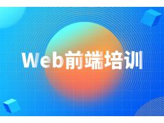 web前端培訓(xùn)班有機(jī)會(huì)進(jìn)入大公司嗎