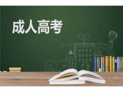 【2023年成人高考】成人報(bào)考成人高考條件與社會(huì)公平的關(guān)系