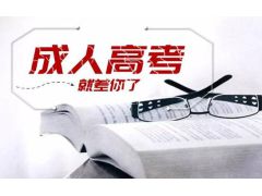 【2023年成人高考】成人高考報名條件與職業(yè)轉(zhuǎn)型的選擇