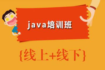 想學(xué)Java？這些培訓(xùn)機(jī)構(gòu)是你的不二之選