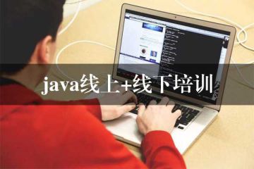 提前了解！Java線上培訓(xùn)班學(xué)費(fèi)明年將會(huì)調(diào)整