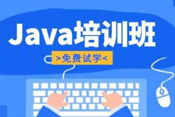 掌握核心技能，追求卓越：選擇最優(yōu)秀的Java在線培訓(xùn)班