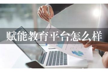 賦能教育平臺(tái)怎么樣