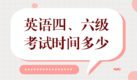 新學(xué)期新挑戰(zhàn)！搶先了解大學(xué)英語四六級報名細(xì)節(jié)