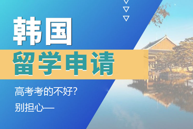 高考考的不好？別擔(dān)心，一樣能申請韓國留學(xué)！