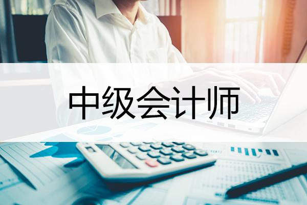 廣東省中級(jí)會(huì)計(jì)師考試報(bào)名常見問題解答！