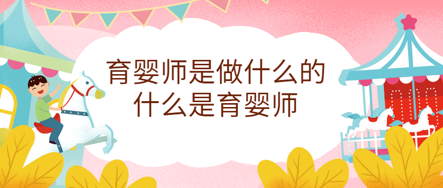 育嬰師是做什么的，育嬰師職責(zé)范圍有哪些？