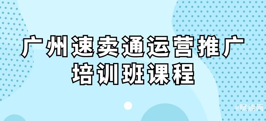 廣州速賣通運營推廣培訓班課程