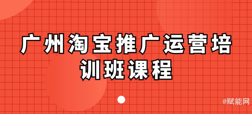 廣州淘寶推廣運(yùn)營培訓(xùn)班課程