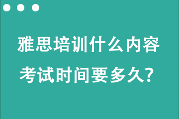 托福雅思培訓什么內(nèi)容 考試時間要多久？