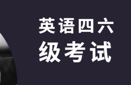 江西大學英語四六級考試報名時間變動情況匯總及解讀詳細內容